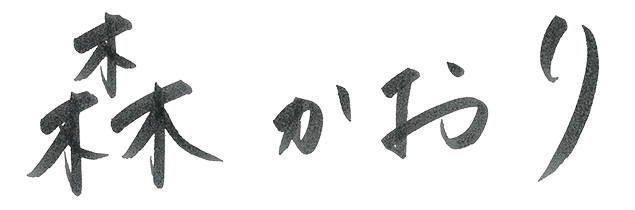 森　かおり